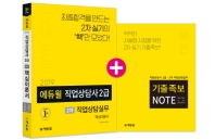 직업상담사 2급 2차: 직업상담실무 핵심이론서(2019)